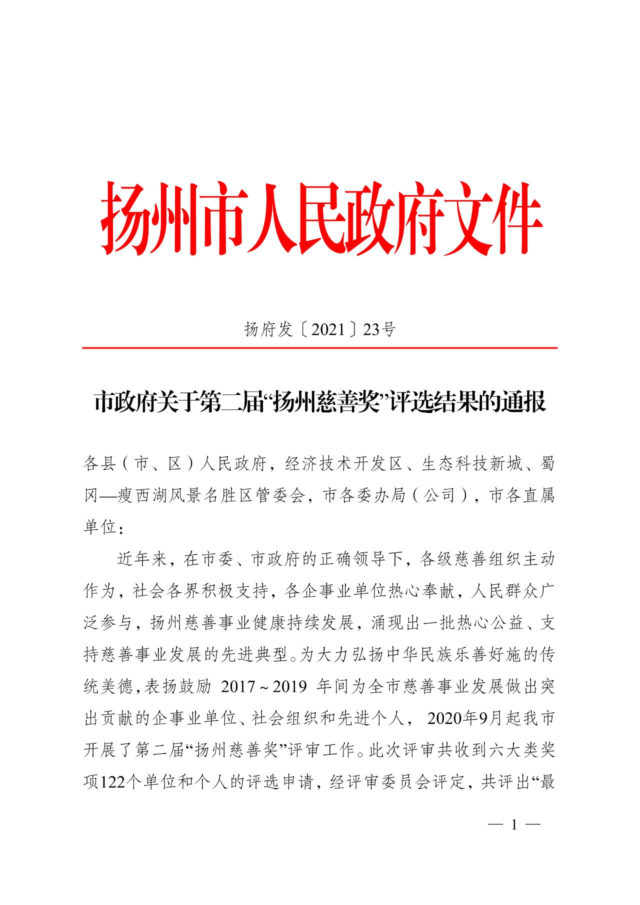 1619773394132021.jpg 扬州慈善奖1.jpg