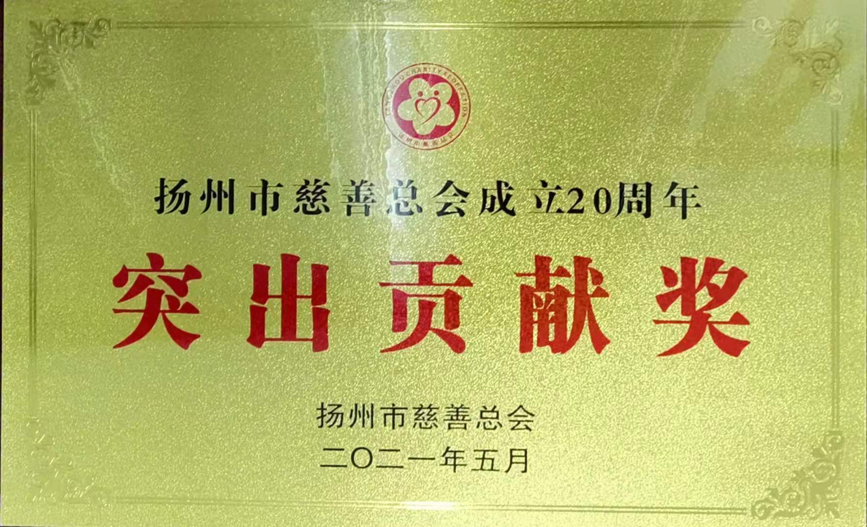 1621562381862734.jpg 扬州慈善总会突出贡献奖.jpg