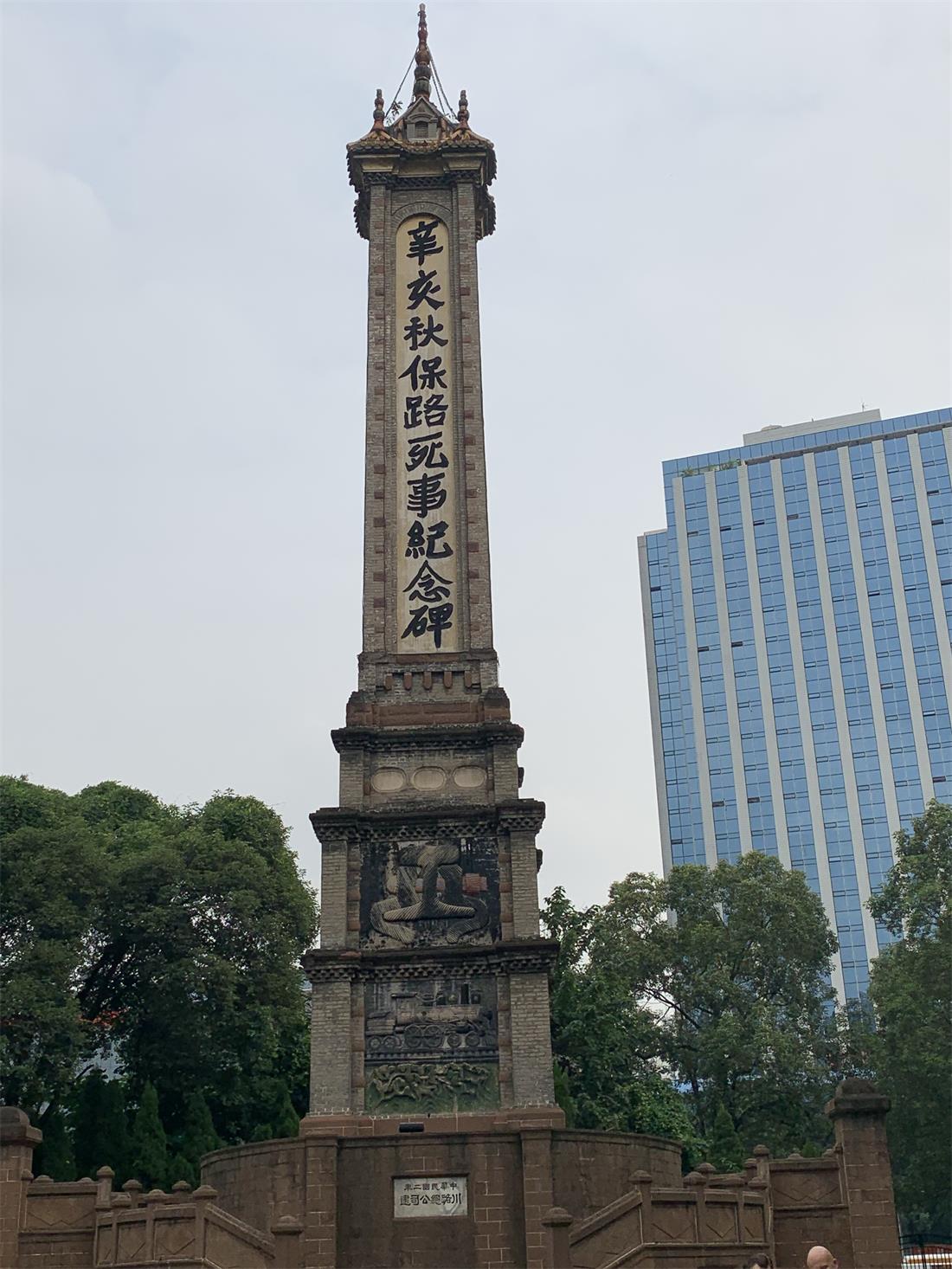 1633744633360552.jpg 20.1 辛亥秋保路死事纪念碑1.jpg