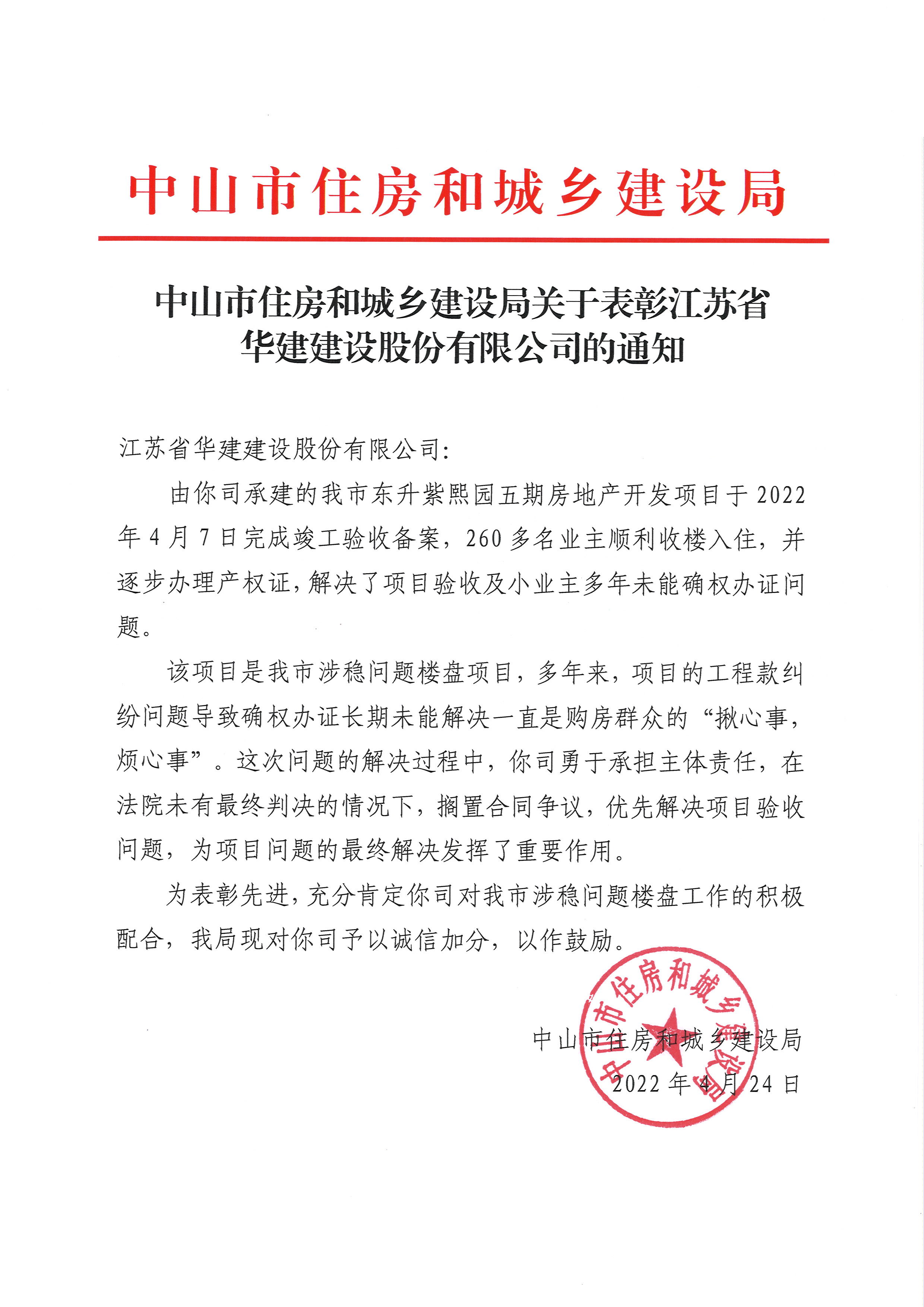 1651024947883128.jpg 20220424中山住建局表扬信.jpg