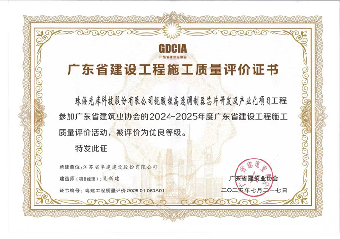 2025.7.27光库项目获2024-2025年度广东省建设工程施工质量评价活动优良等级（奖状）_副本.jpg